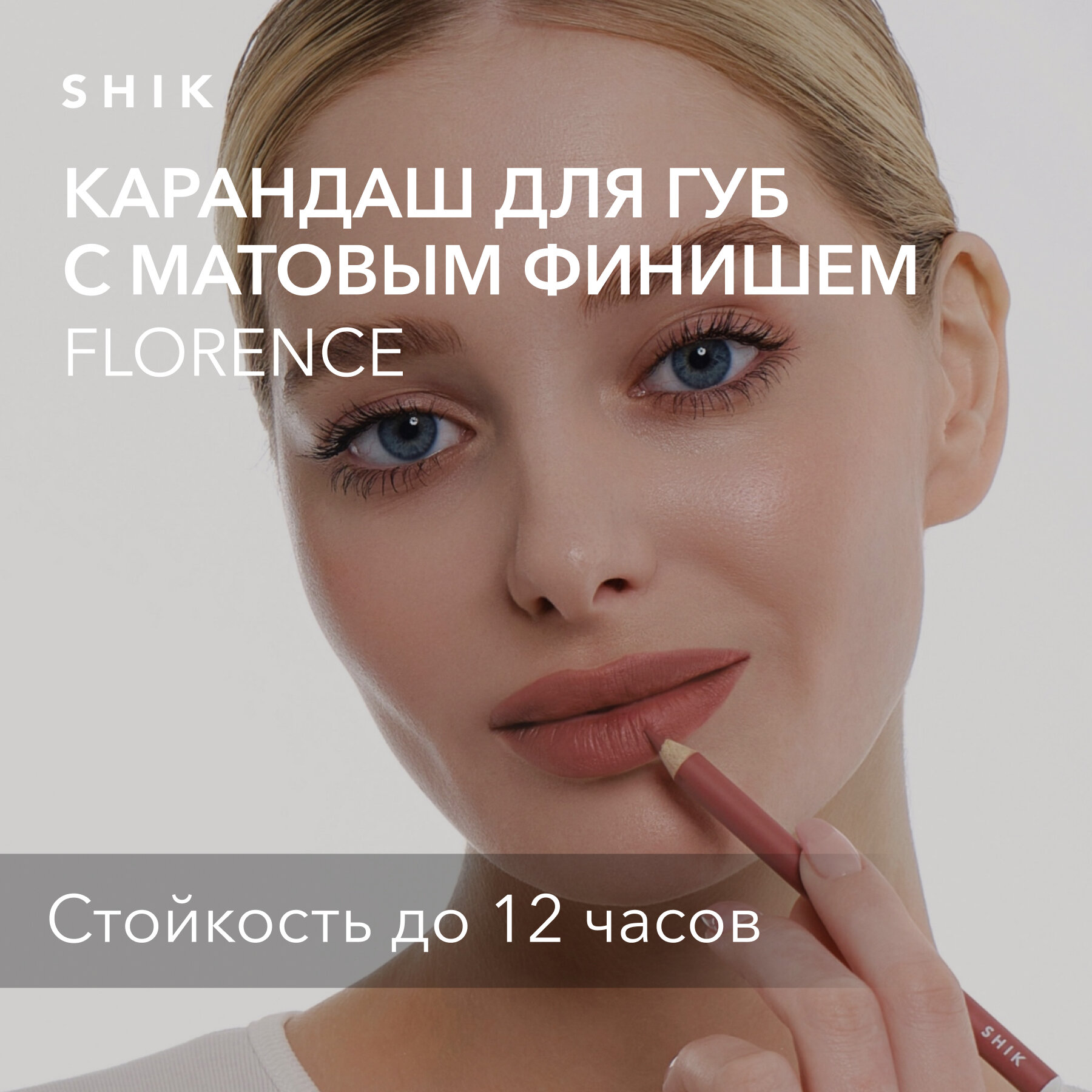 Карандаш для губ стойкий матовый оттенок FLORENCE глубокий розовый, SHIK LIP PENCIL