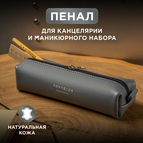 Косметичка TONY & LEO, 7х5х20 см, серый