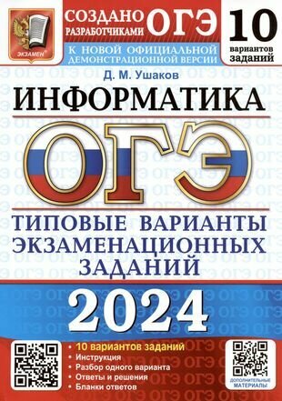 ОГЭ 2024. Информатика. Типовые варианты экзаменационных заданий. 10 вариантов заданий