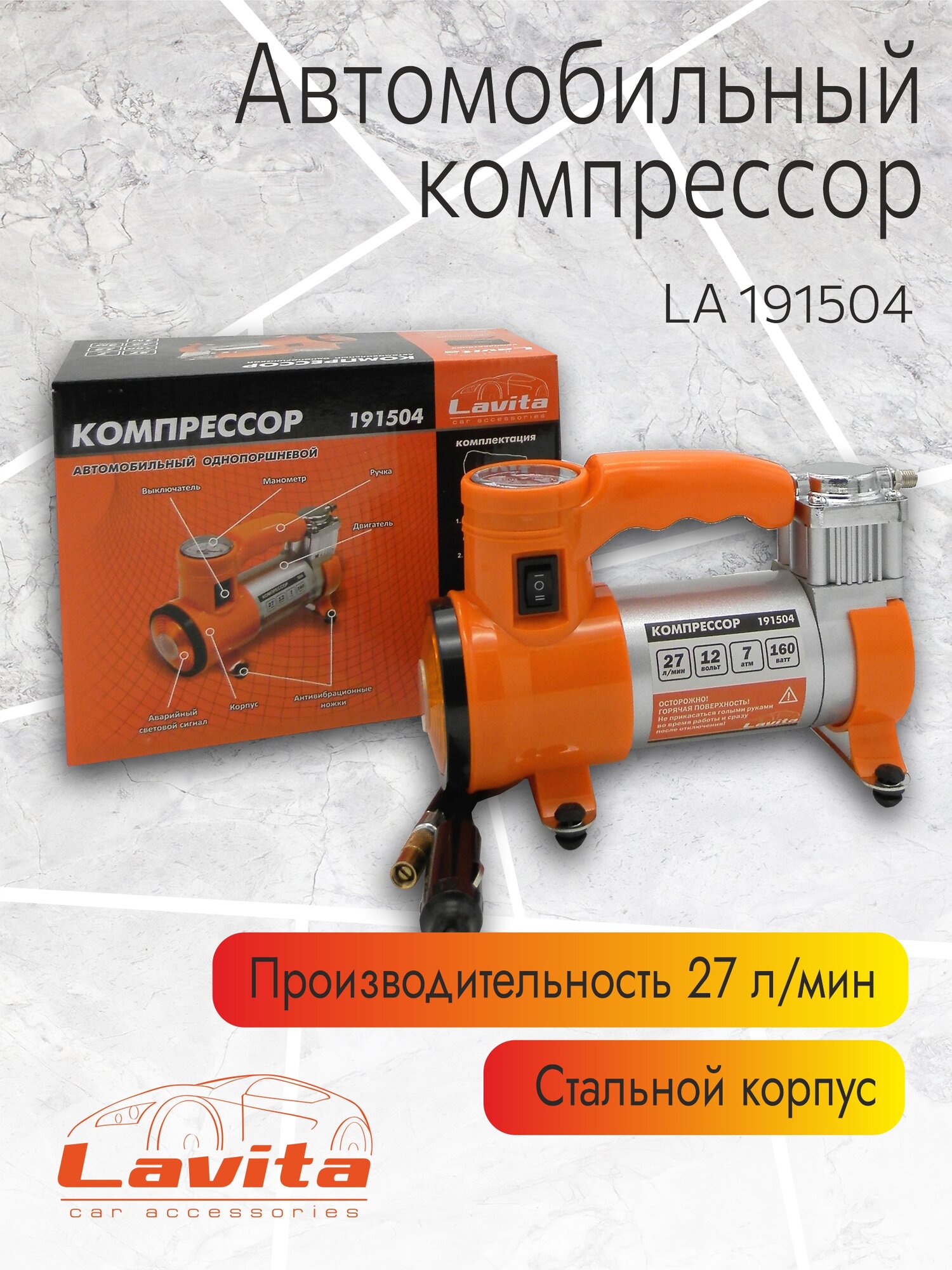 Компрессор LAVITA LA 191504 12В 15А 7 АТМ 27Л/МИН. (+фонарь;+сумка)