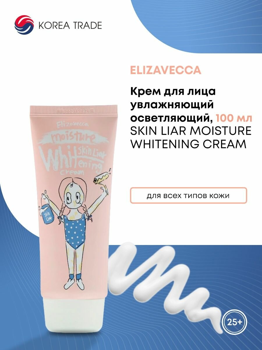 Elizavecca Skin Liar moisture Whitening cream Крем для лица увлажняющий осветляющий