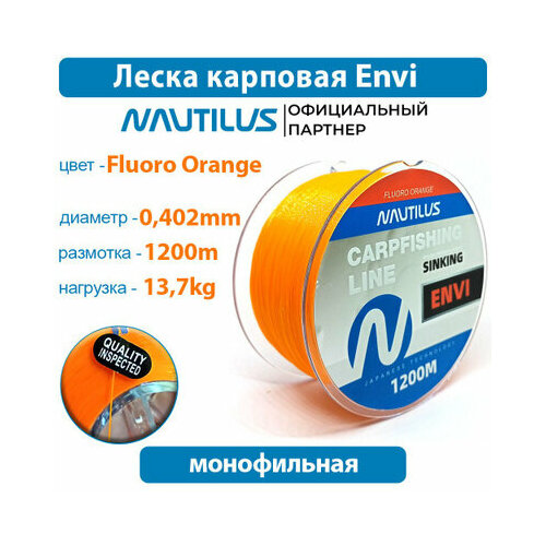 Леска карповая Nautilus Envi Orange 0,402 мм 13,7 кг 1200 м