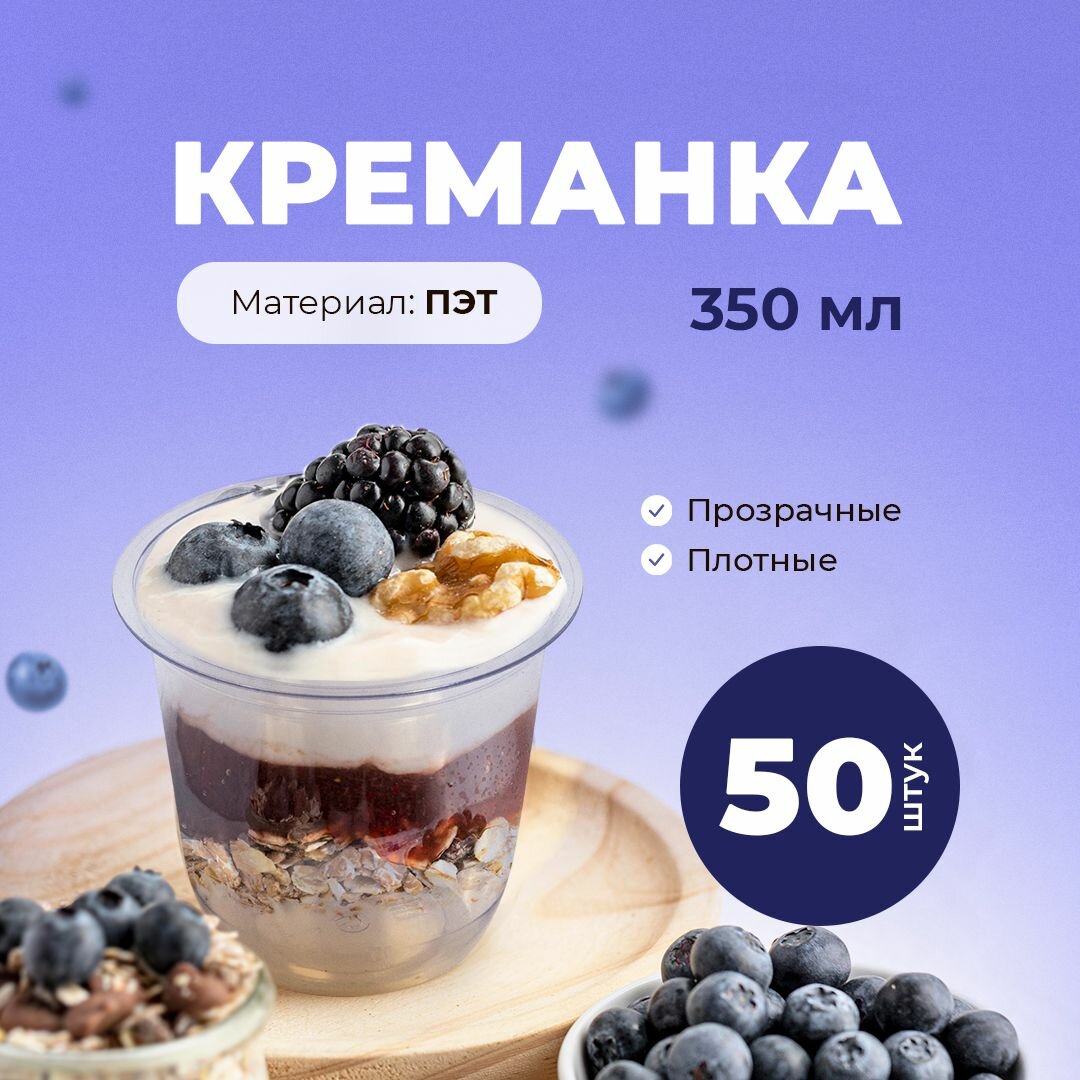 Креманка 350 мл D 95мм ПЭТ прозрачная, 50 шт в упаковке