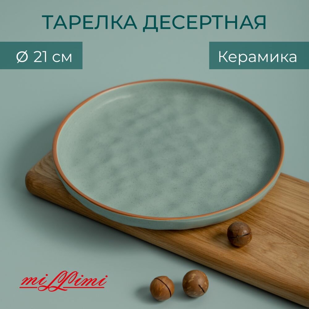 фото Тарелка десертная MILLIMI Эвелин , 21х2 см, керамика, фисташковый