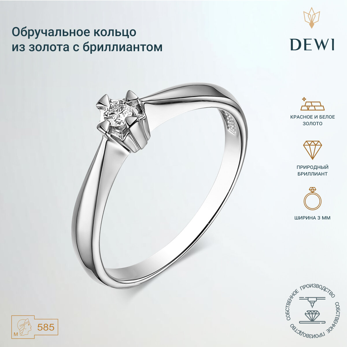 Кольцо Dewi, белое золото, 585 проба, бриллиант