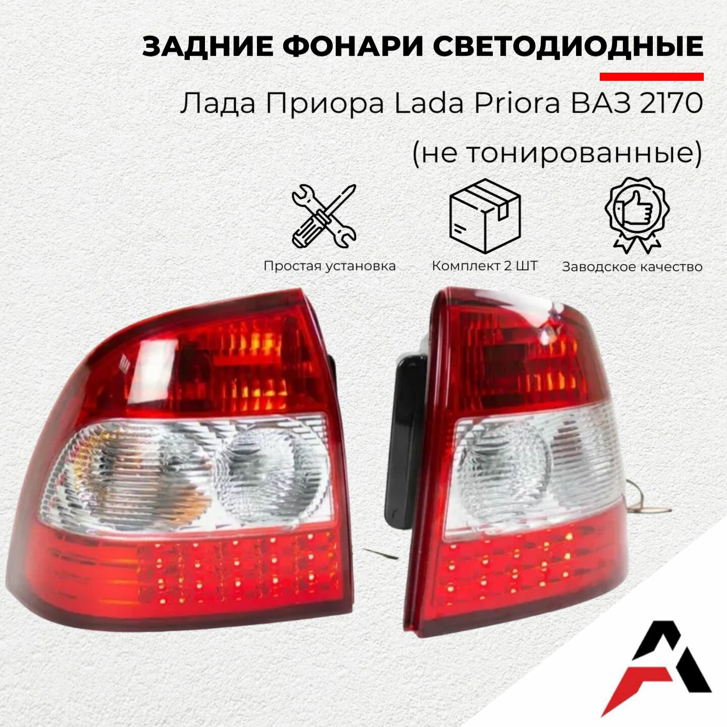 Задние фонари светодиодные на Лада Приора Lada Priora ВАЗ 2170 комплект 2шт.