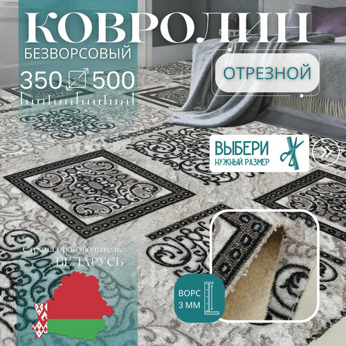 фото Ковролин метражом 3,5х5 м, без ворса "узор серо-коричневый" без оверлока витебские ковры