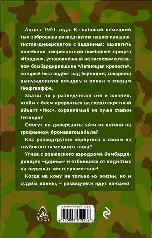 Парашютисты-диверсанты Сталина. Прорыв разведчиков - фото №3
