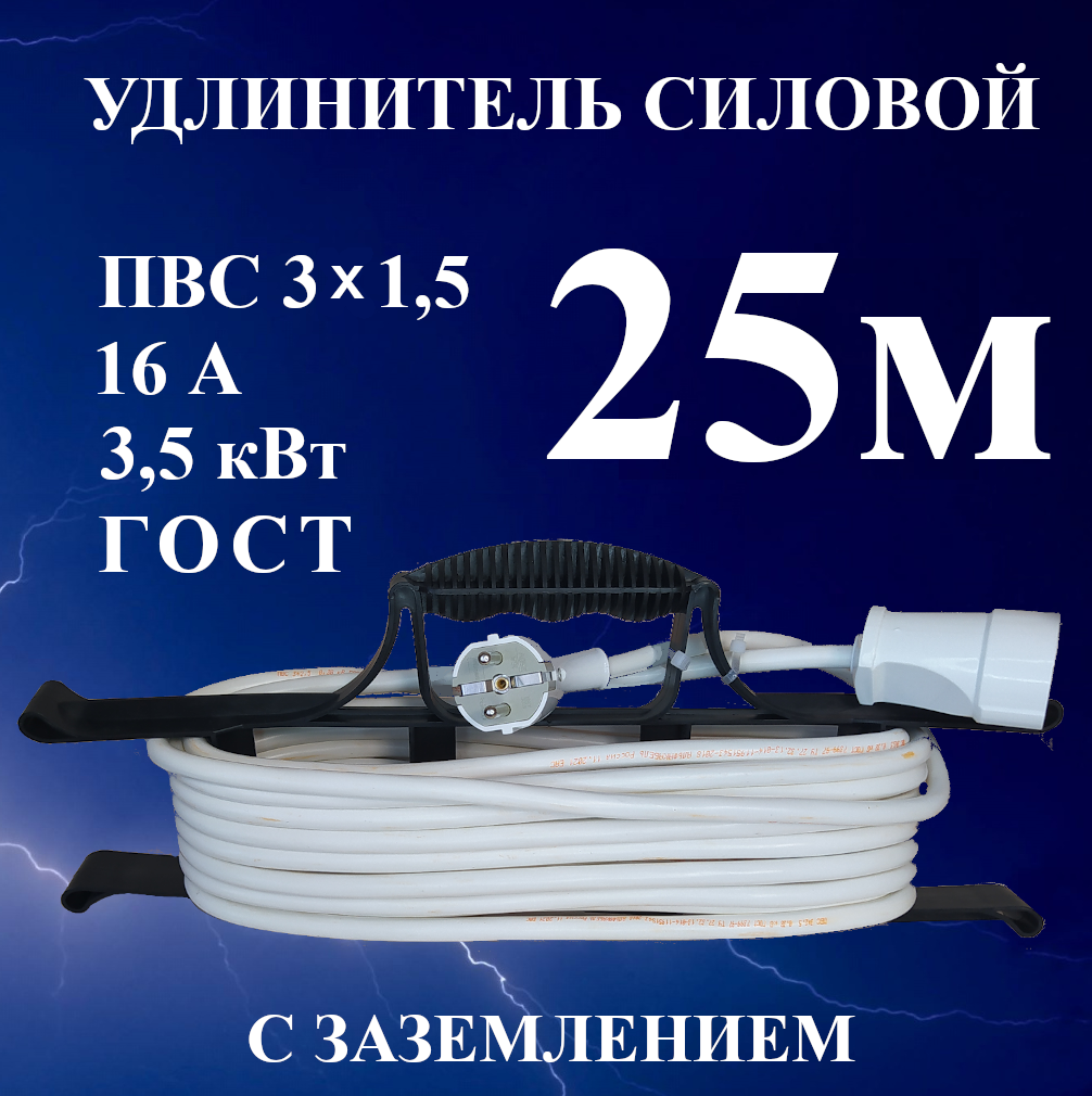 Удлинитель-шнур силовой электрический 25 м, 1 гн, 16 А, 3,5 кВт, ПВС 3х1,5 ГОСТ с з/к