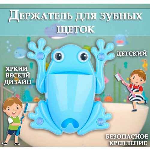 Держатель для зубных щеток Лягушка цвет голубой Стакан для ванной комнаты ТН87-11 199₽