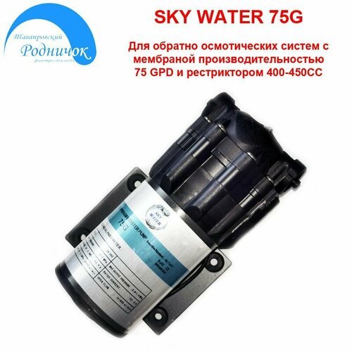 Насос SKY WATER 75G (помпа) для фильтра с обратным осмосом Родничок.