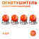 Огнетушитель Шар-AFO 1.3 кг