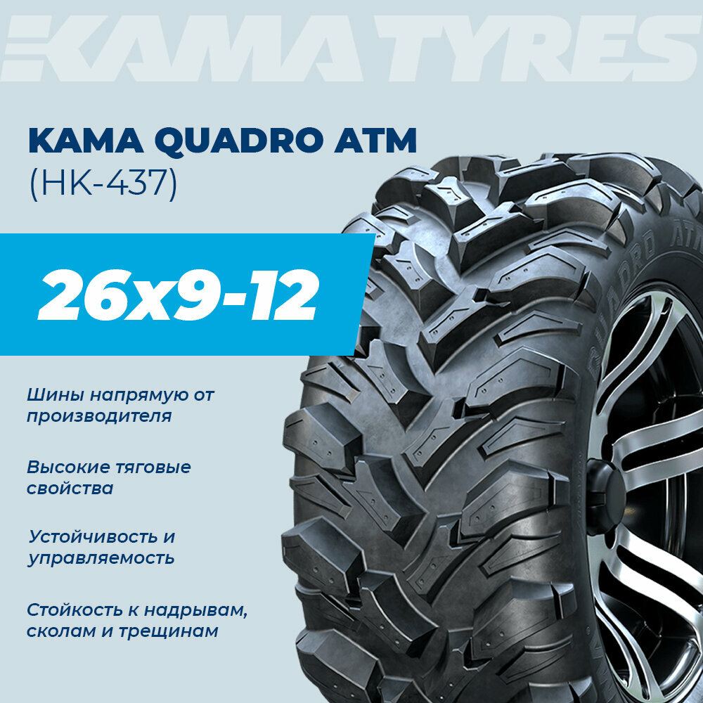 Автошина KAMA QUADRO ATM (НК-437) 26х9-12 48 L 0