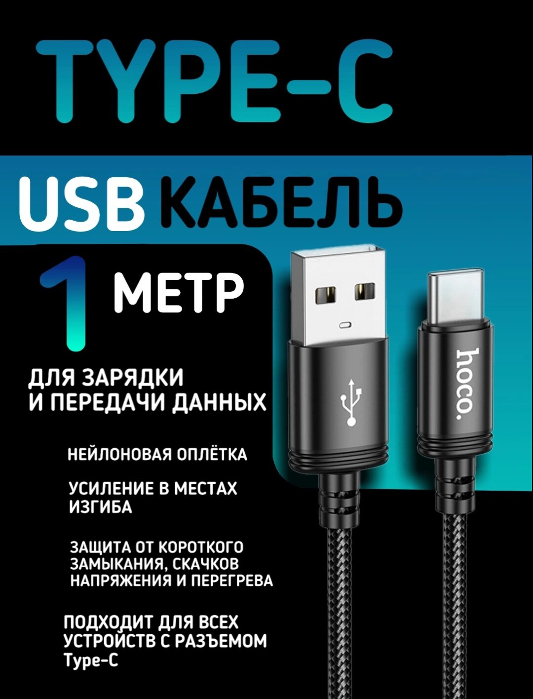 Кабель USB Type-C HOCO X89, провод Тайп Си, 3.0А, нейлоновый, черный, 1м