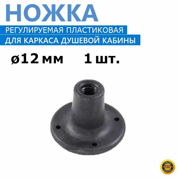 фото Ножка регулируемая для душевой кабины, 1 шт. пластиковая опора под шпильку каркаса 12 мм, цвет тёмно-серый