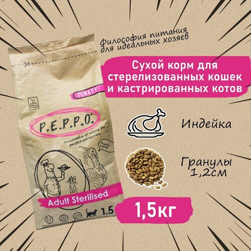 Сухой корм PEPPO для стерилизованных кошек и кастрированных котов , Индейка, 1,5 кг