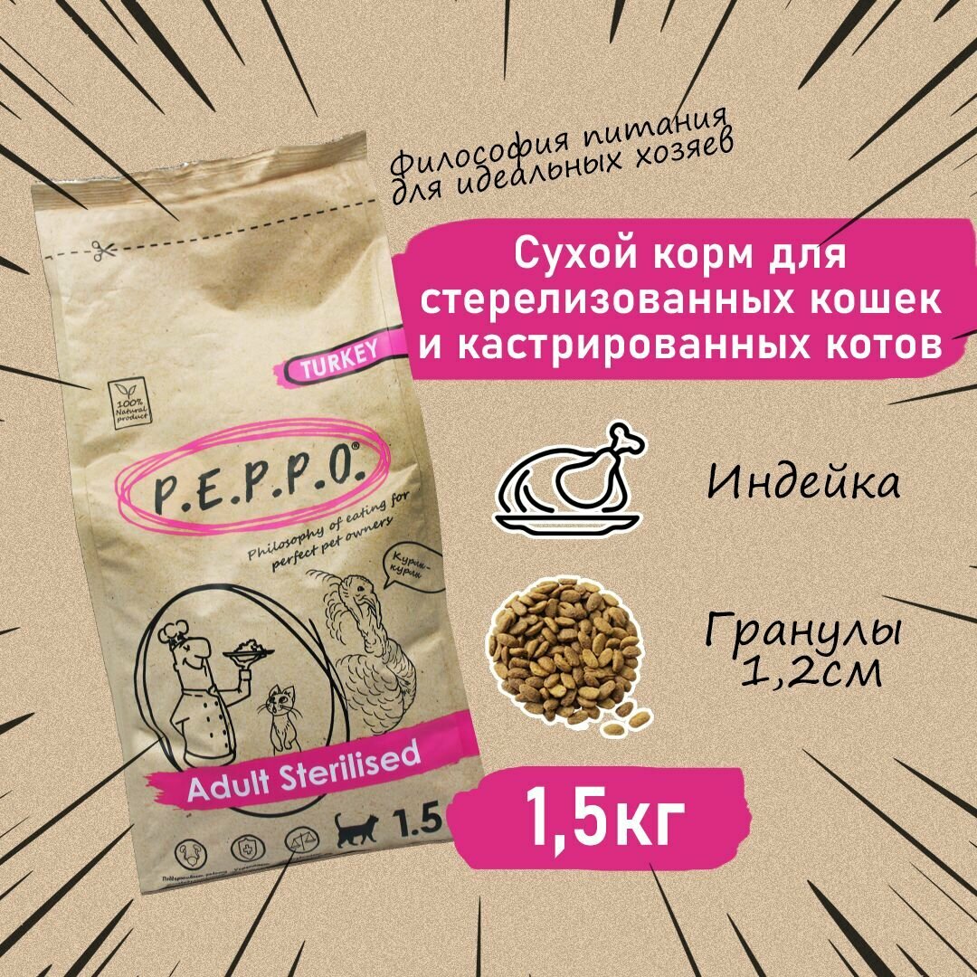 Сухой корм PEPPO для стерилизованных кошек и кастрированных котов , Индейка, 1,5 кг