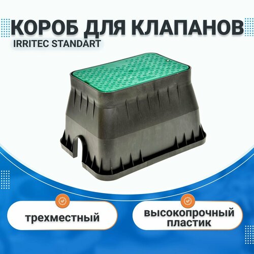 Монтажный короб для клапанов (Клапанный бокс), STANDART (стандарт), трехместный, Irritec