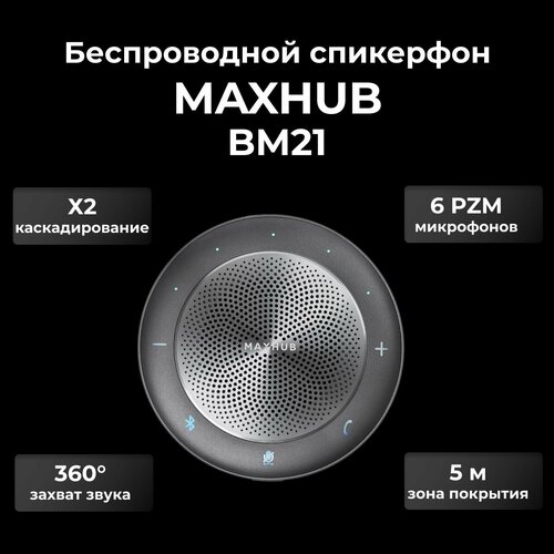 Премиум спикерфон Maxhub BM21 2628000₽