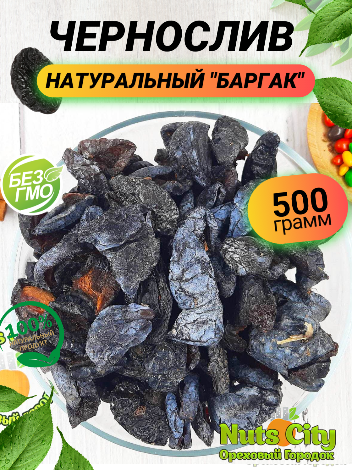 Чернослив натуральный Баргак 500гр/ Слива сушеная натуральная/ Ореховый Городок