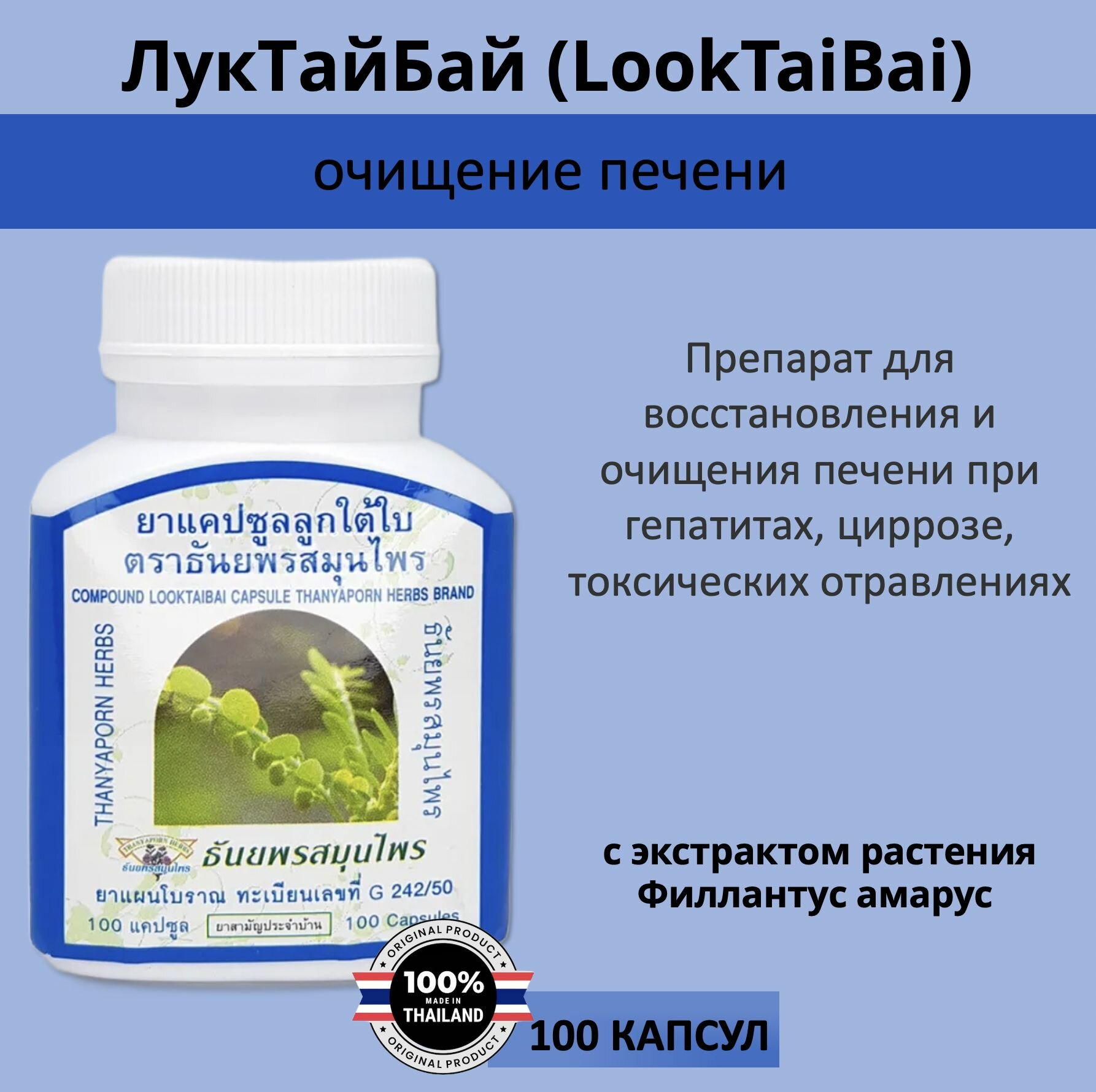 Thanyaporn Herbs Look Tai Bai Капсулы Лук Тай Бай для очищения печени и выведения токсинов Тайланд 100шт