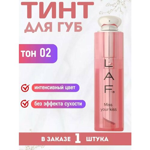Тинт для губ LAF из серии Miss your kiss тон 02 897₽