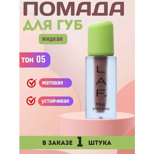 Жидкая помада для губ LAF устойчивая матовая тон 05 897₽