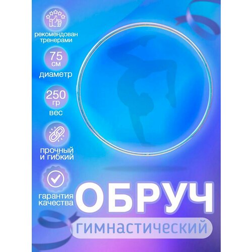 Обруч гимнастический профессиональный в обмотке 75 см