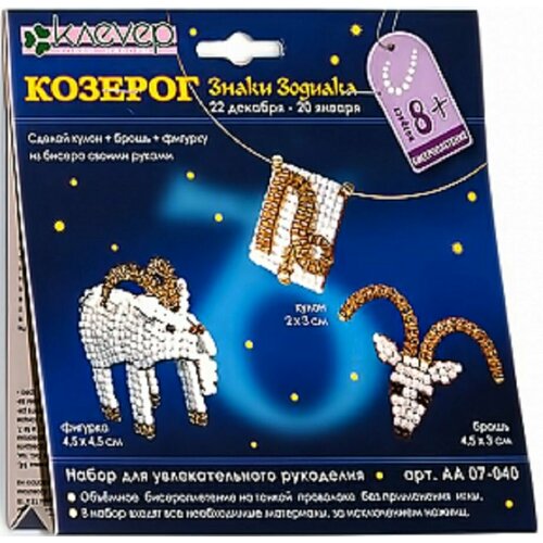 Набор для рукоделия Козерог кулон брошь фигурка 420₽