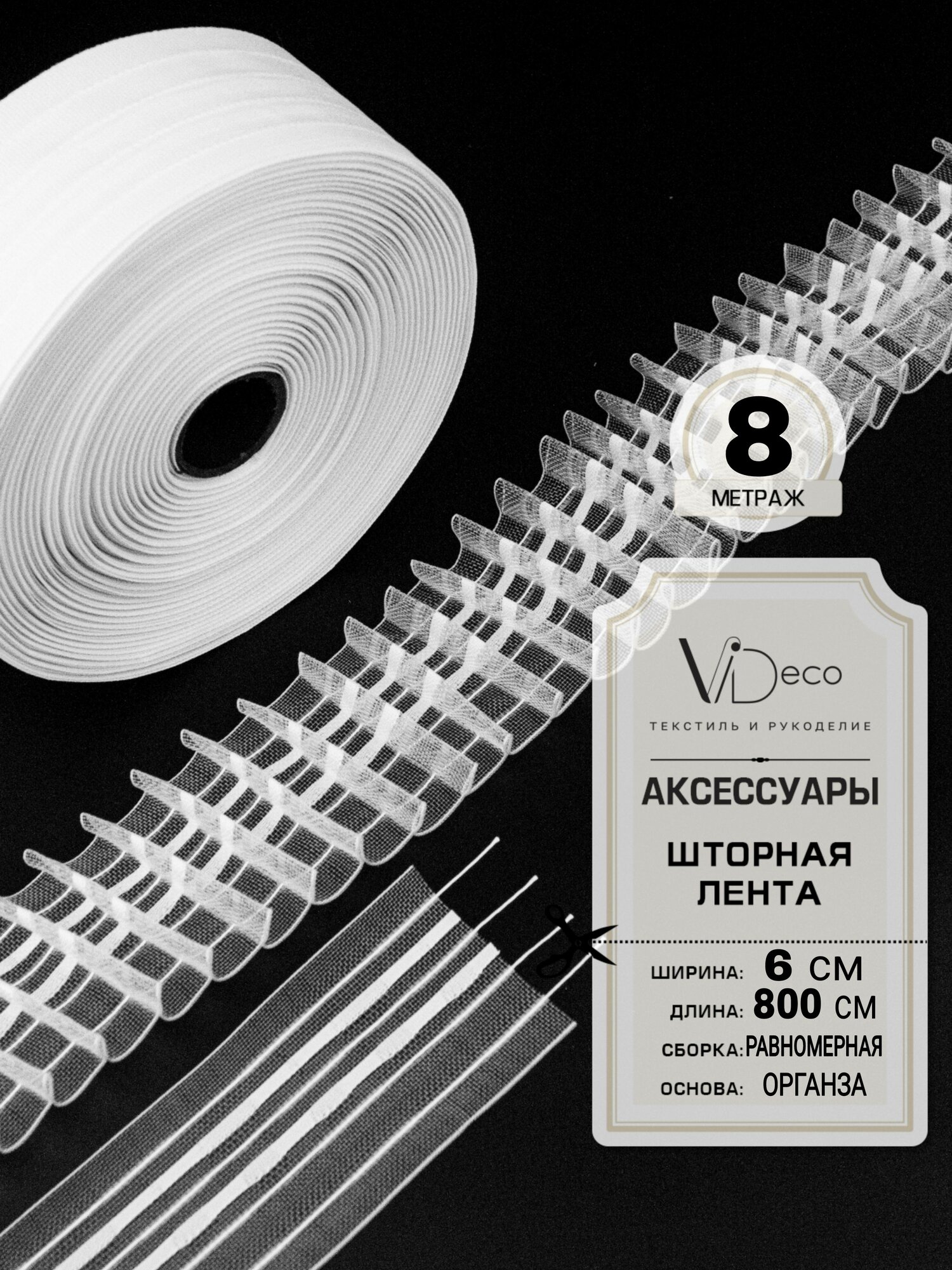 Лента для штор