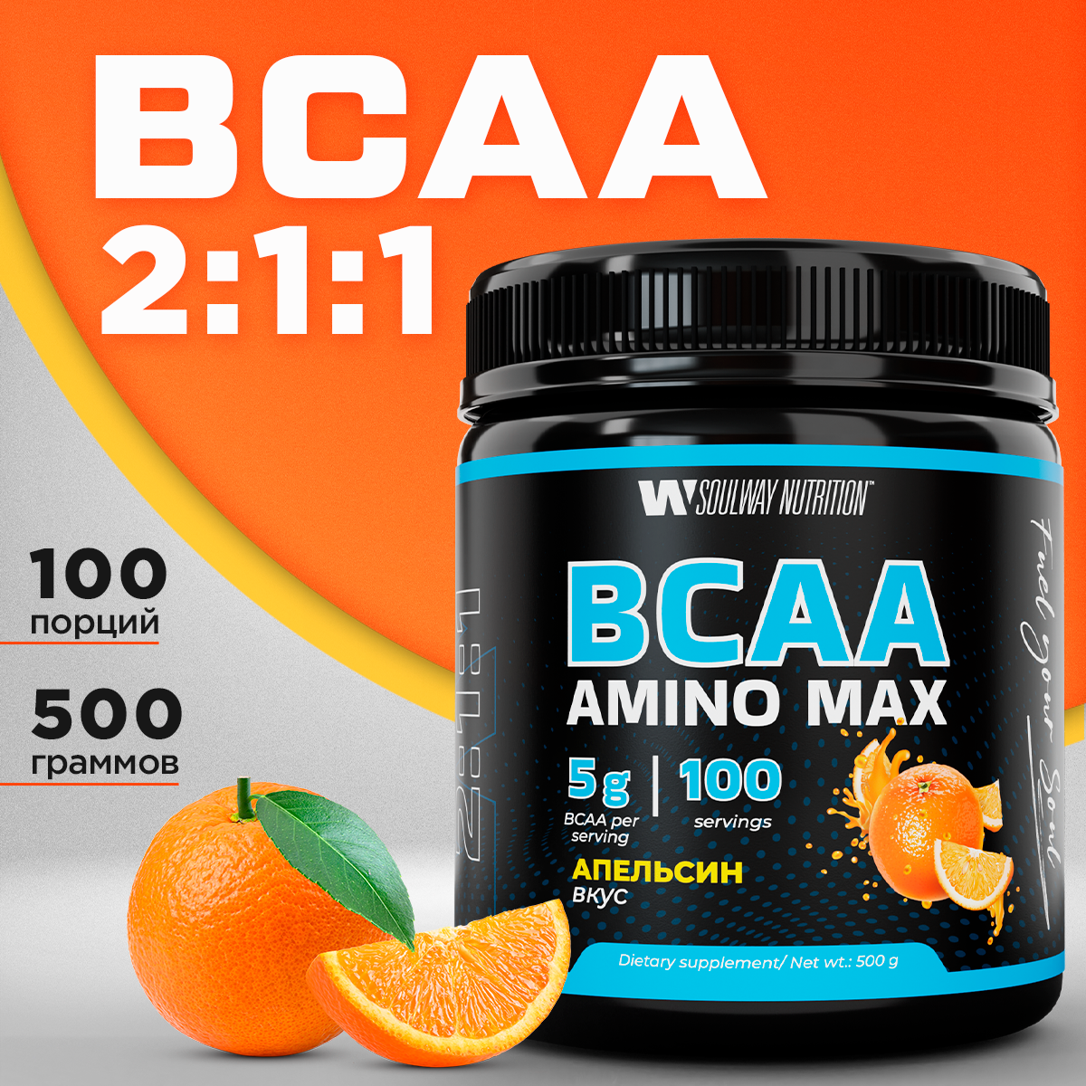 BCAA аминокислоты со вкусом апельсина 500 гр порошок