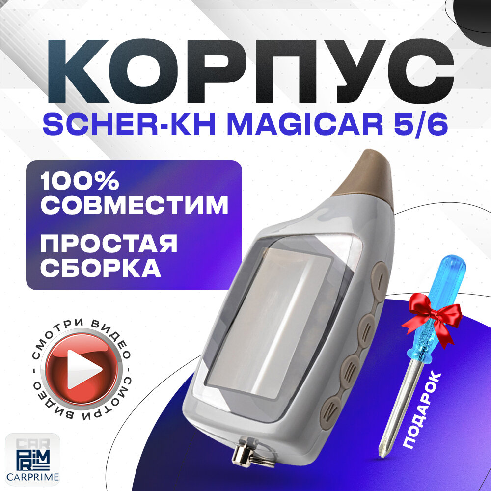 Корпус для брелока автосигнализации Scher-Khan Magicar 5, 6