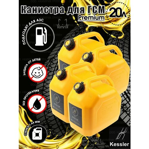 Канистра ГСМ Premium, желтая, 20 л х 4 шт, Kessler