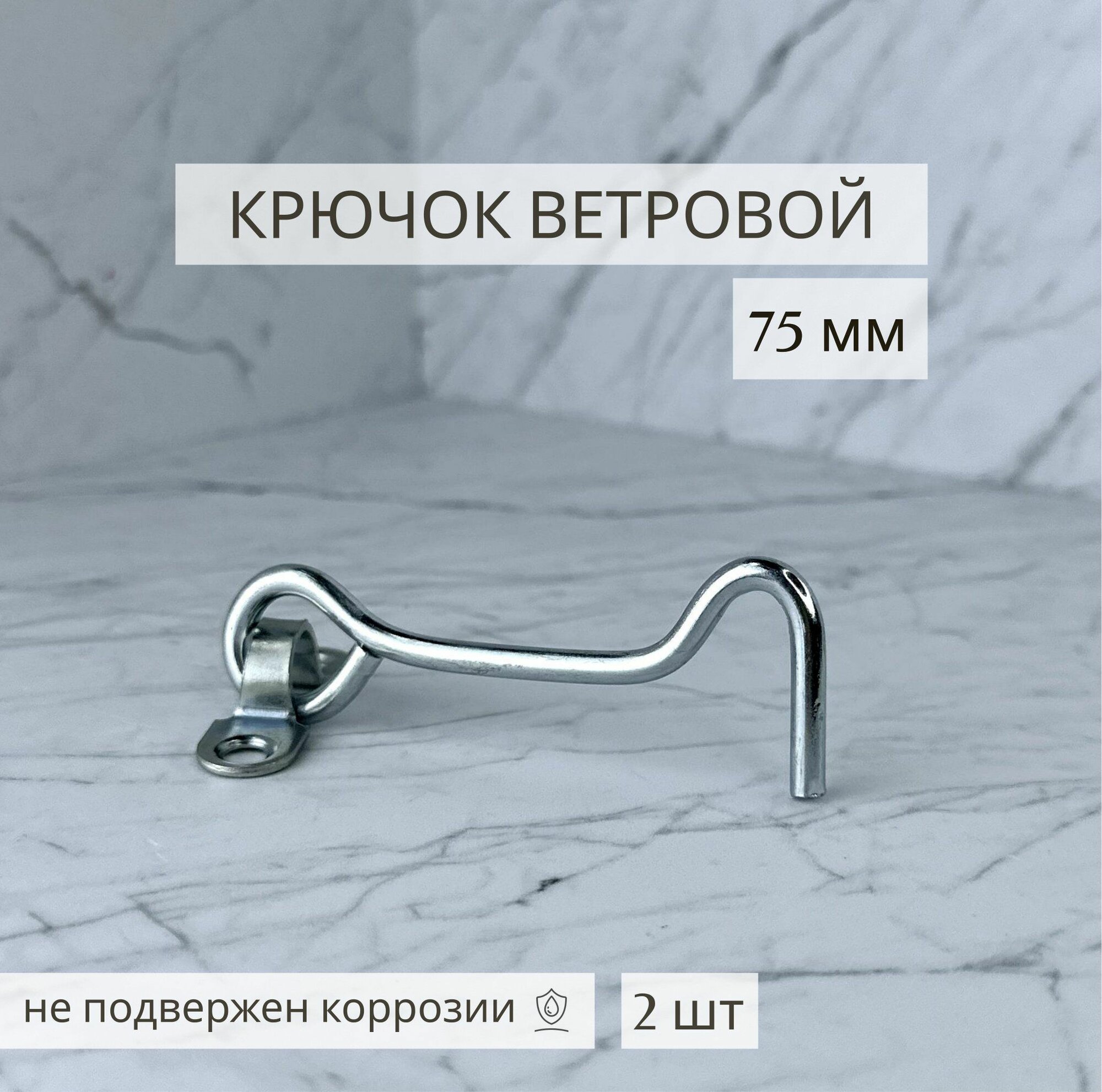 фото Крючок ветровой дверной 75 мм/ крючок для двери, окна, форточки Металлист 2 шт