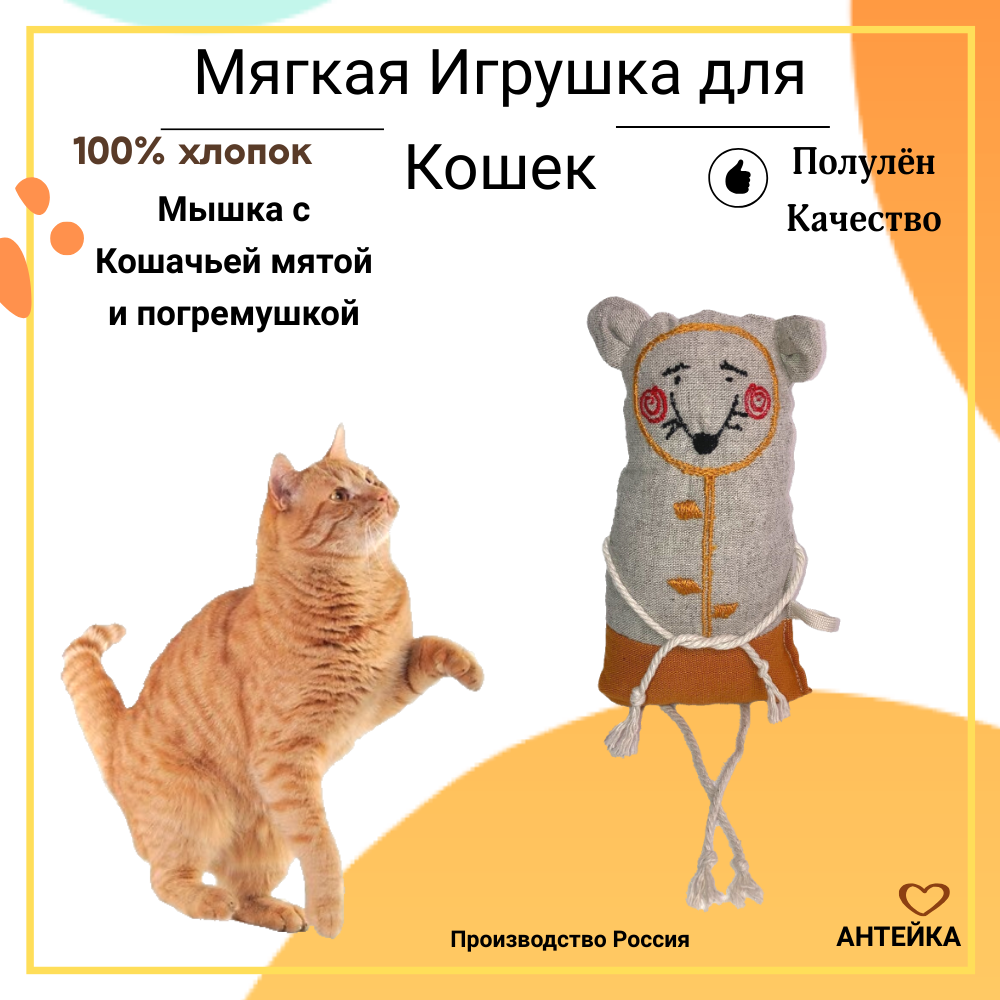 Игрушка для кошек Антейка "Мышка " с мятой