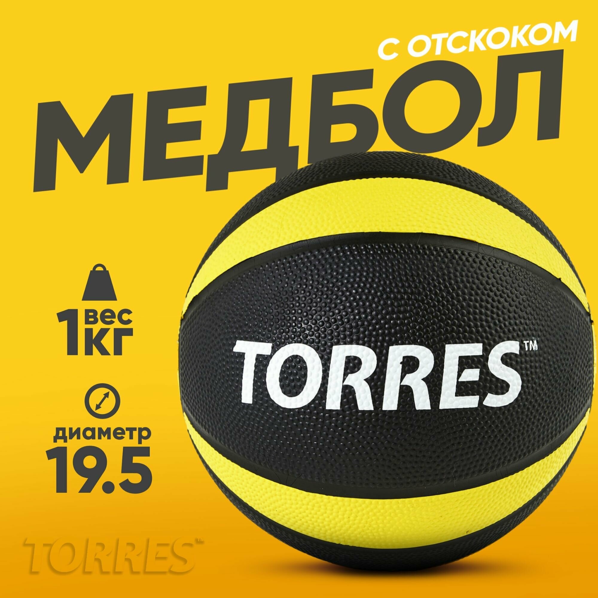 Медбол TORRES 1 кг, наполнитель резина, с отскоком, AL00221