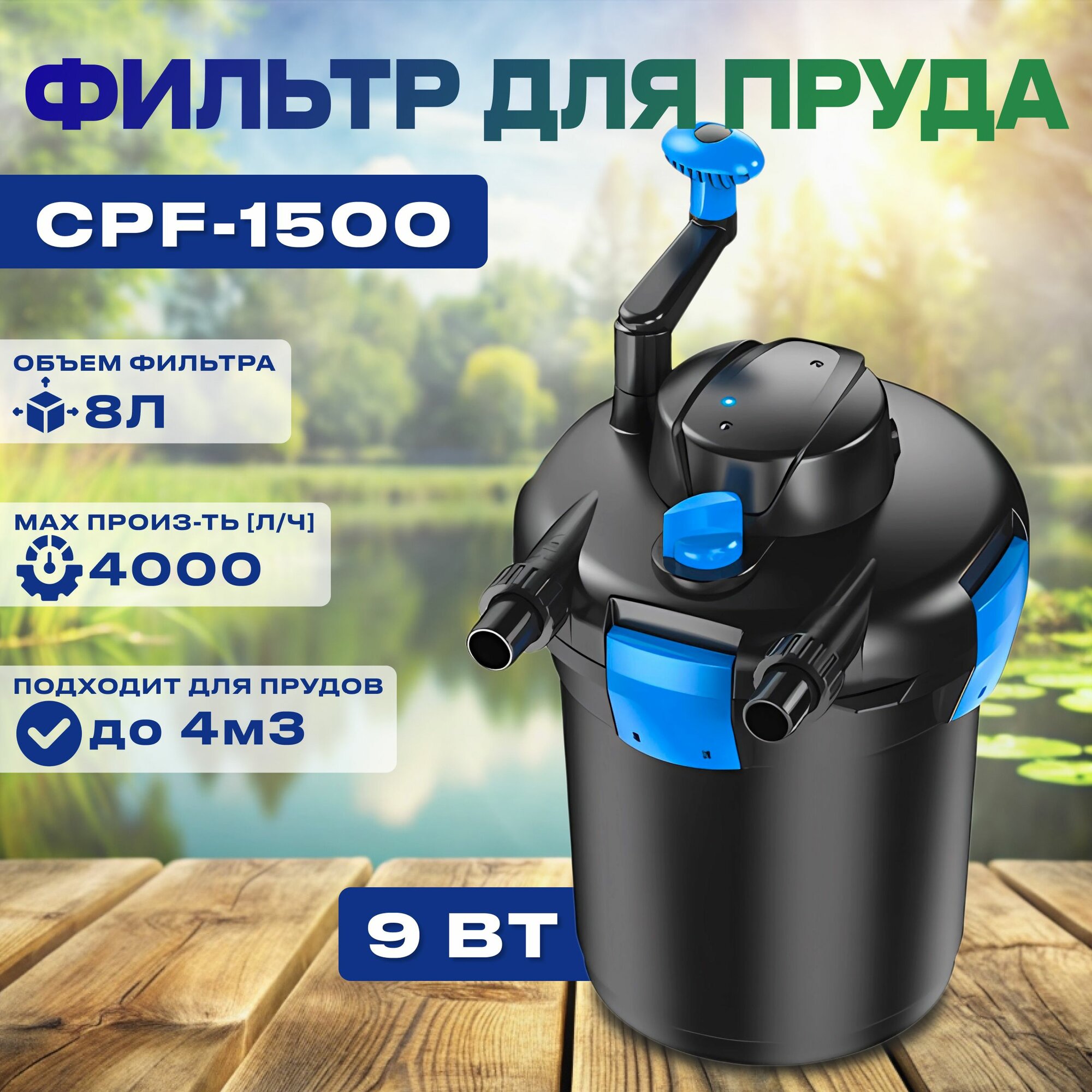 фото Фильтр напорный для пруда до 4 м3 CPF 1500 УФ-9Вт Sun Sun