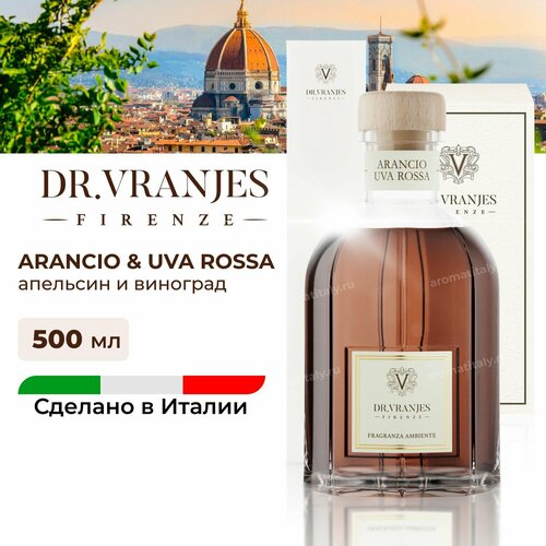 Dr. Vranjes Arancio Uva Rossa диффузор 500 мл (аромат апельсин и красный виноград) коричневый, белый