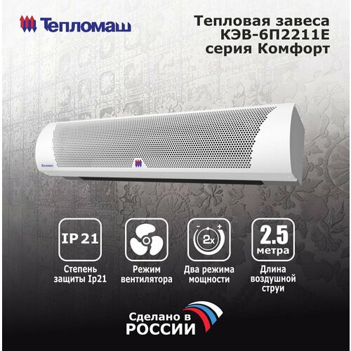 Тепловая завеса Тепломаш КЭВ-6П2211Е серия Комфорт 200