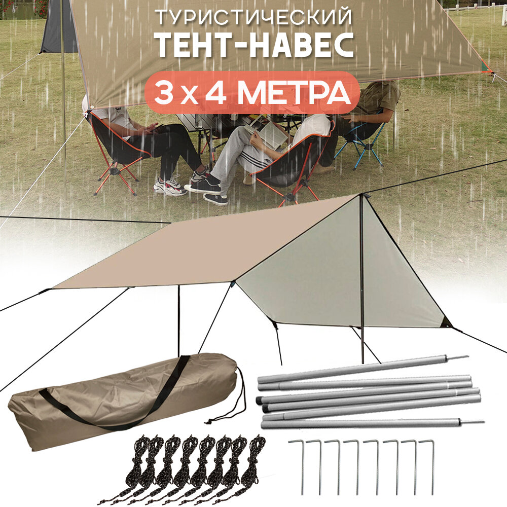 Тент походный с колышками туристический садовый водонепроницаемый 3*4 м со стойками хаки