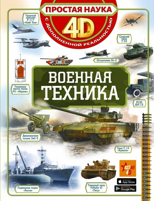 Военная техника. Простая наука 4D с дополненной реальностью