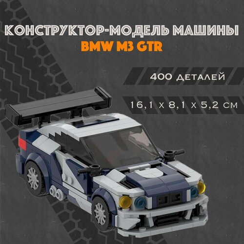 MOC Конструктор-модель машинки BMW M3 GTR