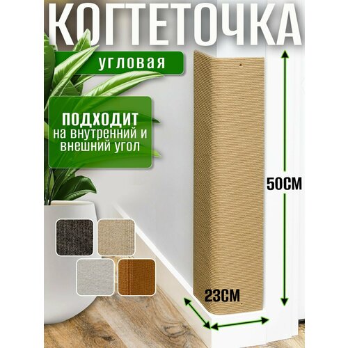 Когтеточка для кошки угловая настенная 50х23см кремовая