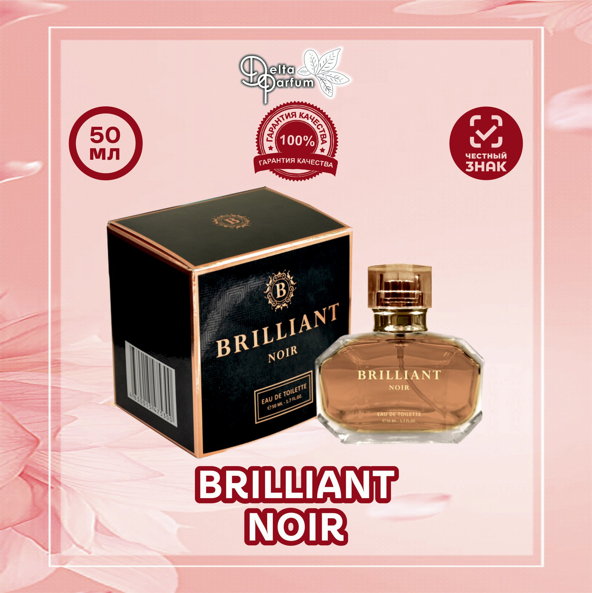 Туалетная вода BRILLIANT NOIR  Блэк Опий 