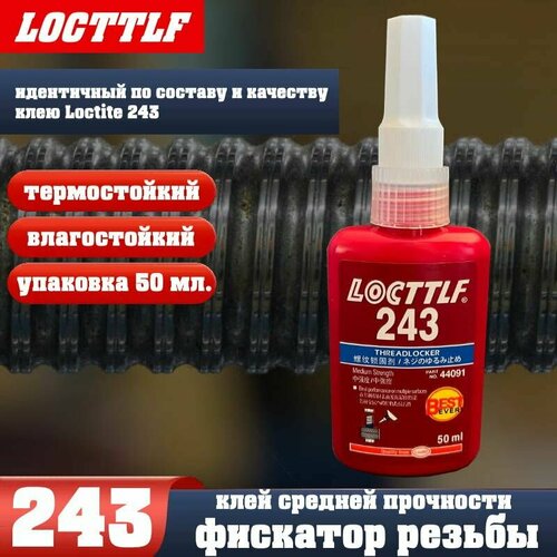 LOCTTLF 243 - фиксатор резьбы средней прочности, термостойкий, 50 мл