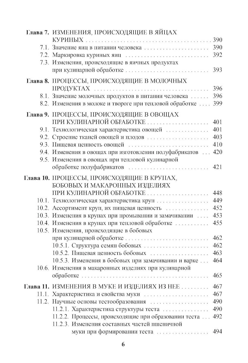 Энциклопедия питания. Том 6. Процессы, происходящие в продуктах при обработке. (Бакалавриат). Справочное издание. - фото №5