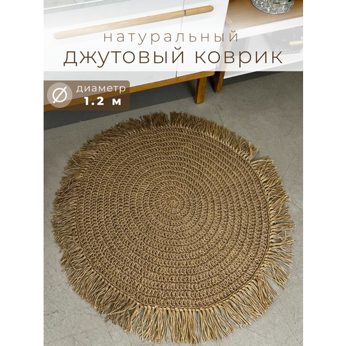 Коврик джутовый нескользящий D=120 см