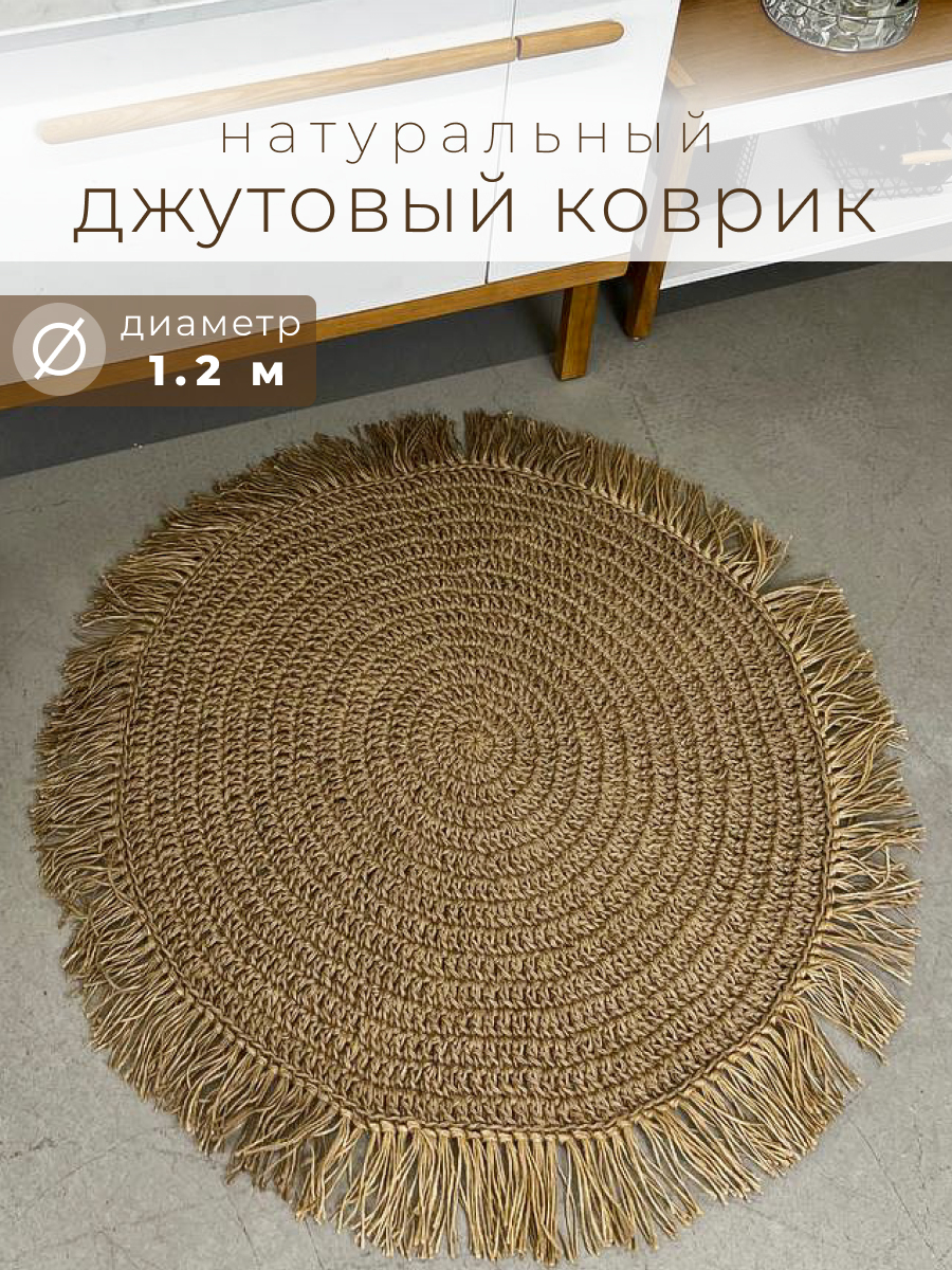 Коврик джутовый нескользящий D=120 см