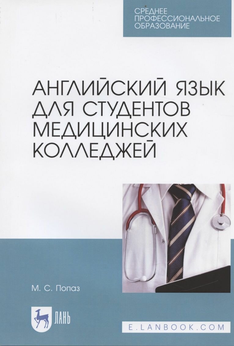 Английский язык для студентов медицинских колледжей. Учебно-методическое пособие - фото №4