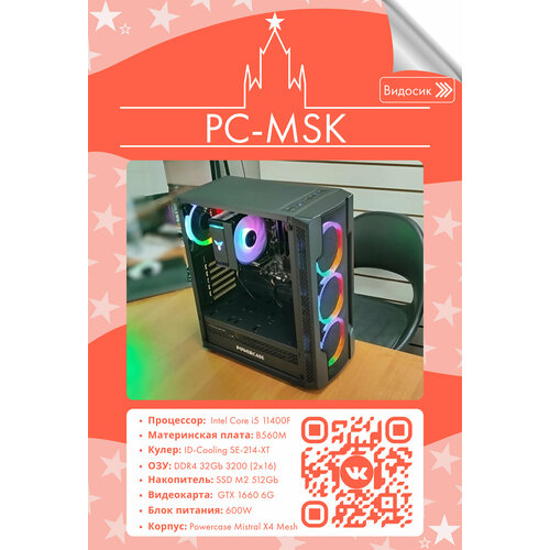 Игровой Компьютер (i5 11400F/ B560M/ 32gb DDR4 3200/ SSD M2 512Gb/ GTX 1650/ 600W/ Powercase Mistral X4 Mesh)